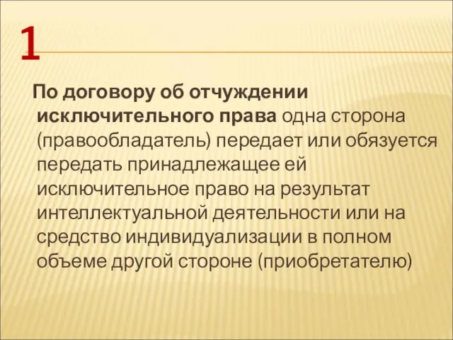 1 По договору об отчуждении исключительного права одна сторона (правообладатель) передает или