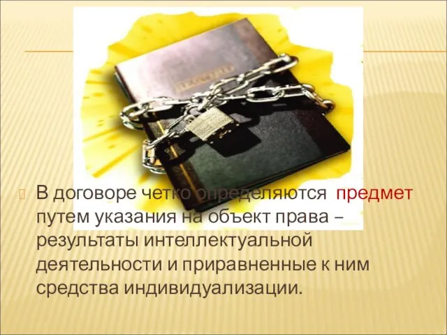 В договоре четко определяются предмет путем указания на объект права – результаты