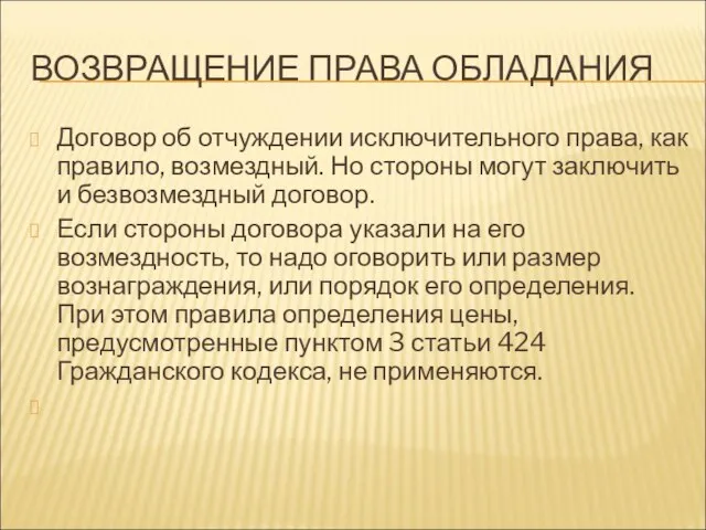 ВОЗВРАЩЕНИЕ ПРАВА ОБЛАДАНИЯ Договор об отчуждении исключительного права, как правило, возмездный. Но