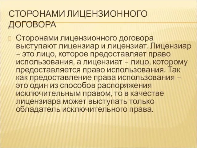 СТОРОНАМИ ЛИЦЕНЗИОННОГО ДОГОВОРА Сторонами лицензионного договора выступают лицензиар и лицензиат. Лицензиар –