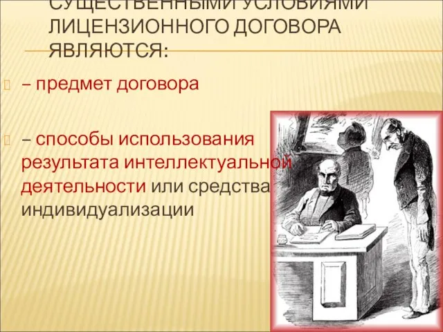 СУЩЕСТВЕННЫМИ УСЛОВИЯМИ ЛИЦЕНЗИОННОГО ДОГОВОРА ЯВЛЯЮТСЯ: – предмет договора – способы использования результата