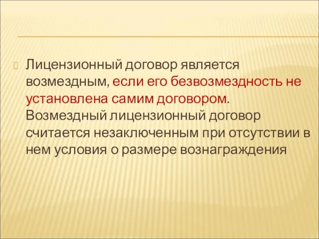 Лицензионный договор является возмездным, если его безвозмездность не установлена самим договором. Возмездный