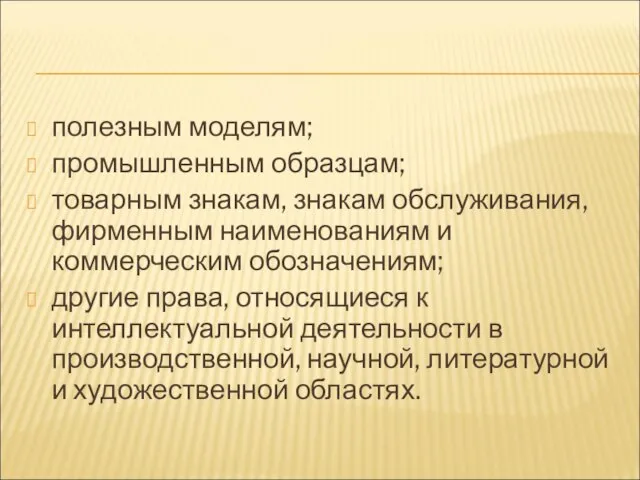 полезным моделям; промышленным образцам; товарным знакам, знакам обслуживания, фирменным наименованиям и коммерческим