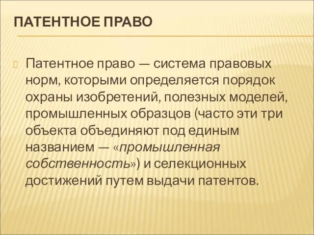 ПАТЕНТНОЕ ПРАВО Патентное право — система правовых норм, которыми определяется порядок охраны