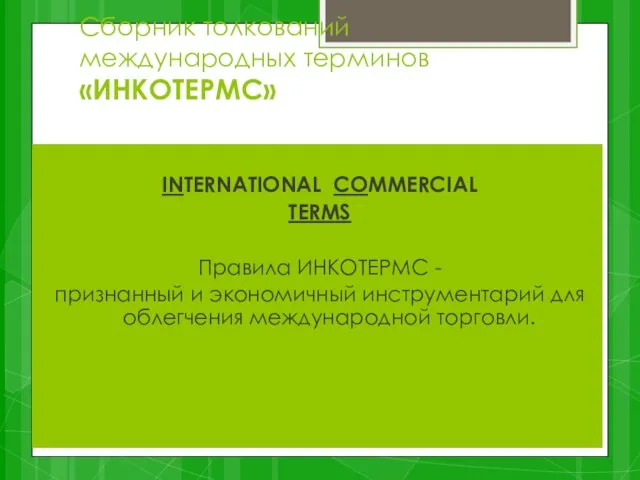 Сборник толкований международных терминов «ИНКОТЕРМС» INTERNATIONAL COMMERCIAL TERMS Правила ИНКОТЕРМС - признанный