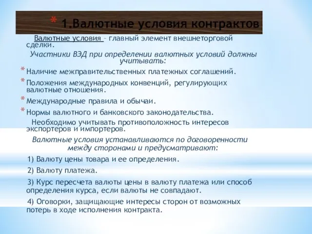 1.Валютные условия контрактов Валютные условия – главный элемент внешнеторговой сделки. Участники ВЭД