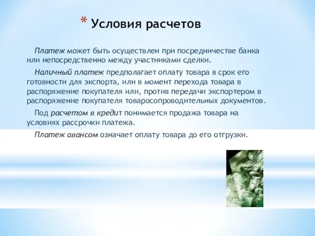 Условия расчетов Платеж может быть осуществлен при посредничестве банка или непосредственно между