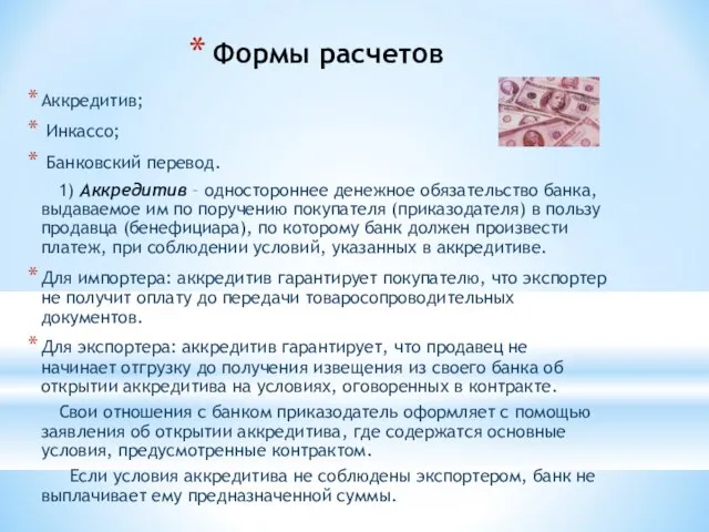 Формы расчетов Аккредитив; Инкассо; Банковский перевод. 1) Аккредитив – одностороннее денежное обязательство