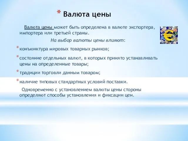 Валюта цены Валюта цены может быть определена в валюте экспортера, импортера или