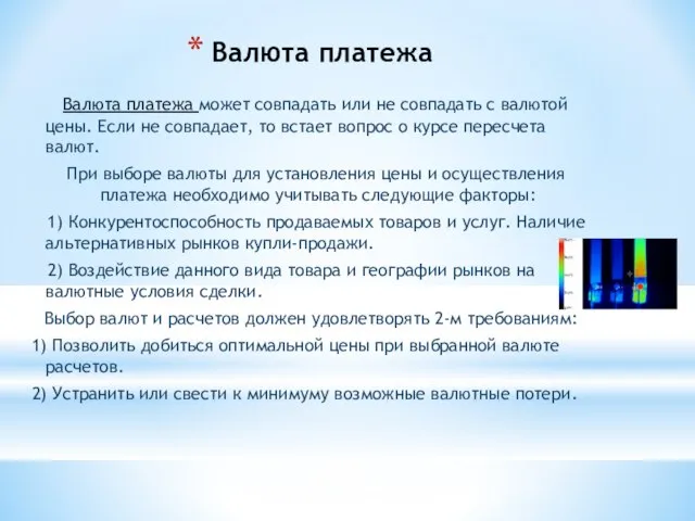 Валюта платежа Валюта платежа может совпадать или не совпадать с валютой цены.