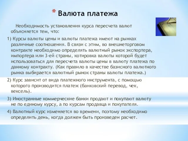 Валюта платежа Необходимость установления курса пересчета валют объясняется тем, что: 1) Курсы