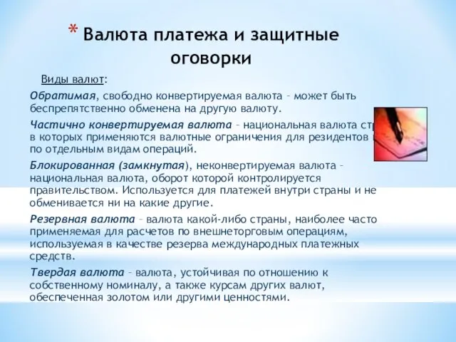 Валюта платежа и защитные оговорки Виды валют: Обратимая, свободно конвертируемая валюта –