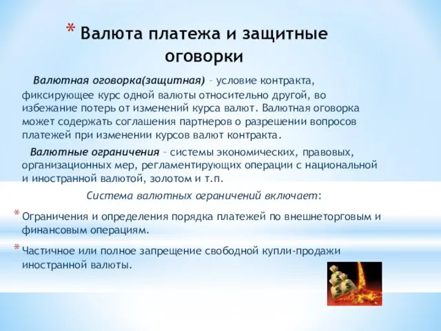 Валюта платежа и защитные оговорки Валютная оговорка(защитная) – условие контракта, фиксирующее курс