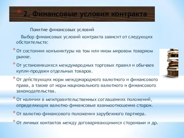 2. Финансовые условия контракта Понятие финансовых условий Выбор финансовых условий контракта зависит