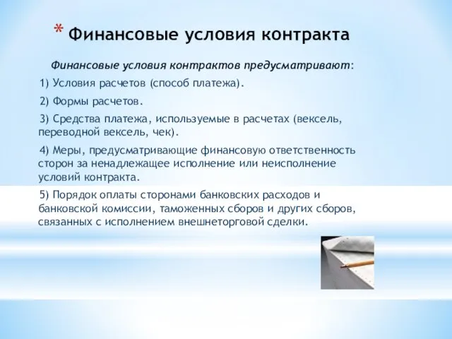 Финансовые условия контракта Финансовые условия контрактов предусматривают: 1) Условия расчетов (способ платежа).