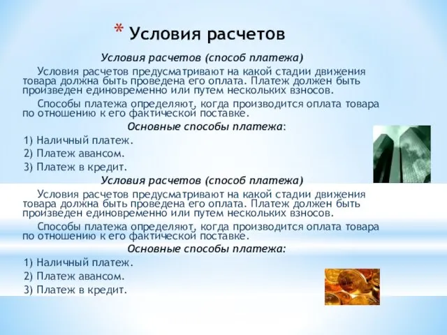 Условия расчетов Условия расчетов (способ платежа) Условия расчетов предусматривают на какой стадии