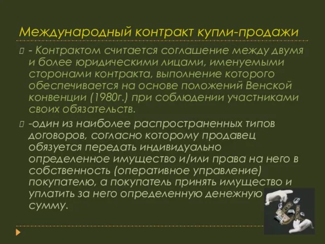 Международный контракт купли-продажи - Контрактом считается соглашение между двумя и более юридическими