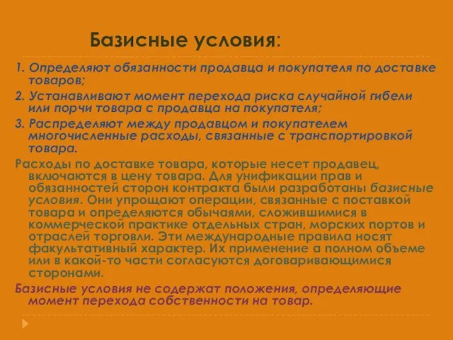 Базисные условия: 1. Определяют обязанности продавца и покупателя по доставке товаров; 2.