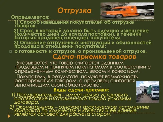 Отгрузка Определяется: 1) Способ извещения покупателей об отгрузке товаров. 2) Срок, в