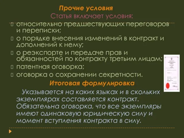 Прочие условия Статья включает условия: относительно предшествующих переговоров и переписки; о порядке