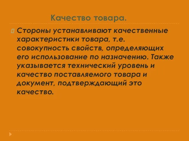 Качество товара. Стороны устанавливают качественные характеристики товара, т.е. совокупность свойств, определяющих его