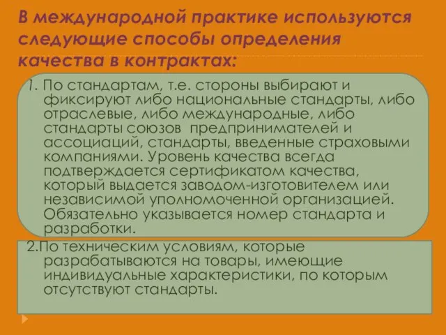 В международной практике используются следующие способы определения качества в контрактах: 1. По