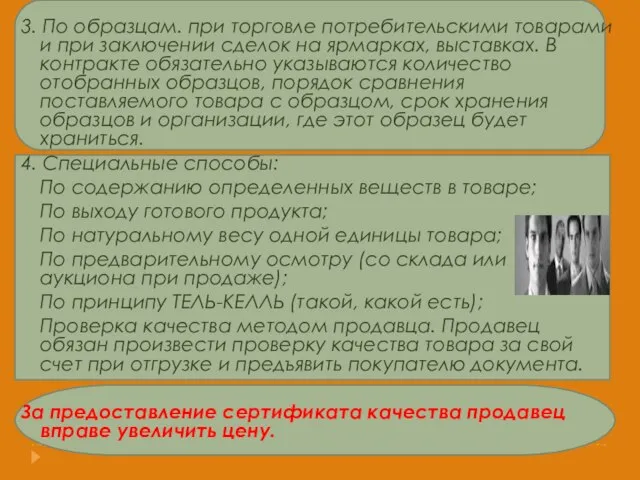 3. По образцам. при торговле потребительскими товарами и при заключении сделок на