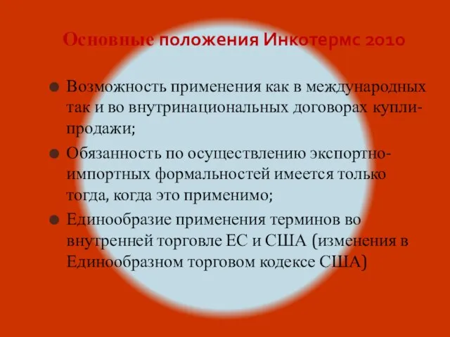 Основные положения Инкотермс 2010 Возможность применения как в международных так и во