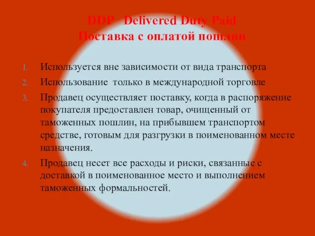 DDP Delivered Duty Paid Поставка с оплатой пошлин Используется вне зависимости от