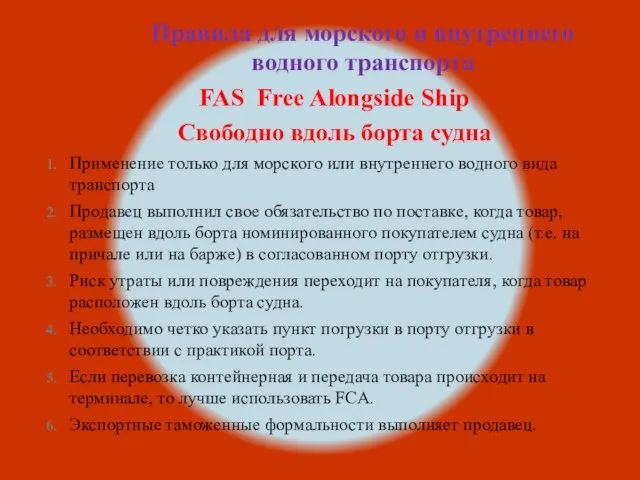 Правила для морского и внутреннего водного транспорта FAS Free Alongside Ship Свободно