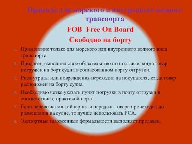 Правила для морского и внутреннего водного транспорта FOB Free On Board Свободно