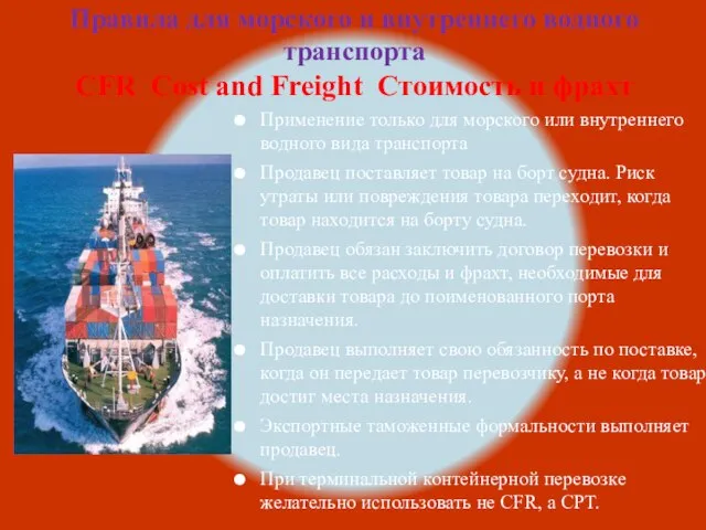 Правила для морского и внутреннего водного транспорта CFR Cost and Freight Стоимость