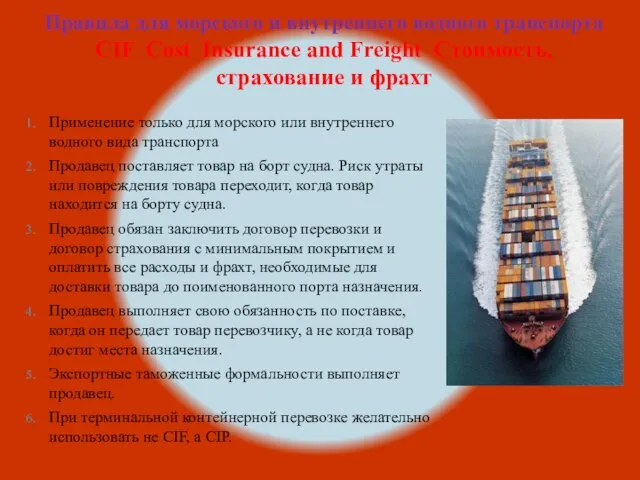 Правила для морского и внутреннего водного транспорта CIF Cost Insurance and Freight