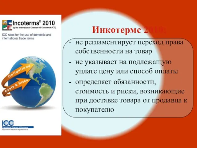 Инкотермс 2010: не регламентирует переход права собственности на товар не указывает на