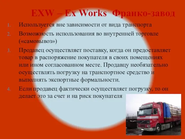 EXW – Ex Works Франко-завод Используется вне зависимости от вида транспорта Возможность