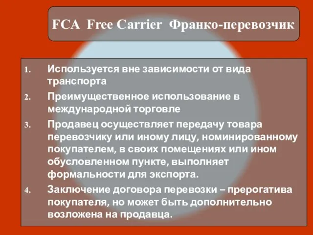 FCA Free Carrier Франко-перевозчик Используется вне зависимости от вида транспорта Преимущественное использование