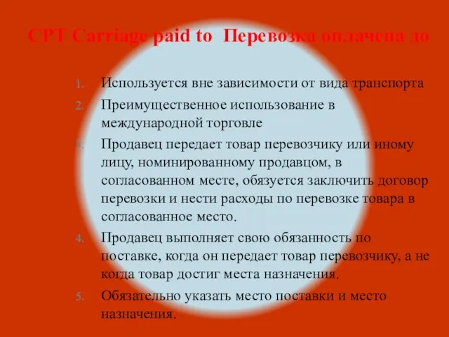 CPT Carriage paid to Перевозка оплачена до Используется вне зависимости от вида