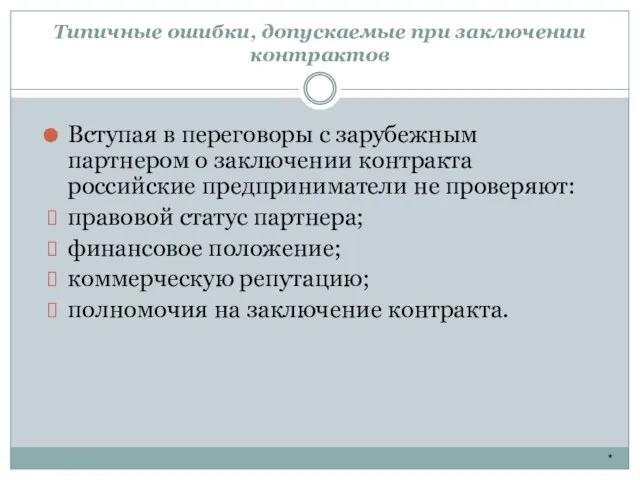 Типичные ошибки, допускаемые при заключении контрактов * Вступая в переговоры с зарубежным