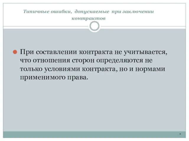 Типичные ошибки, допускаемые при заключении контрактов * При составлении контракта не учитывается,