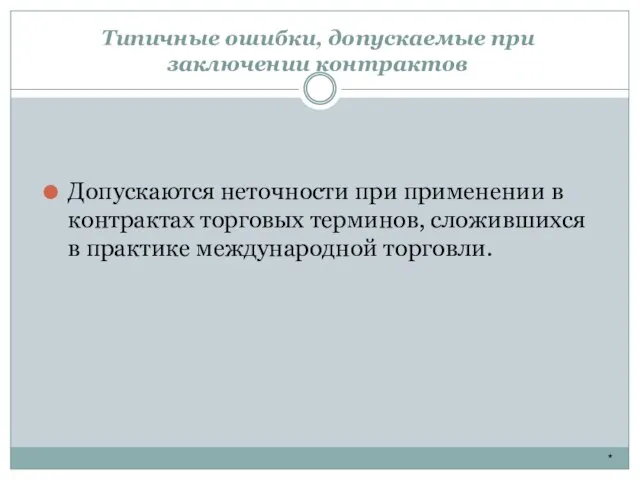 Типичные ошибки, допускаемые при заключении контрактов * Допускаются неточности при применении в