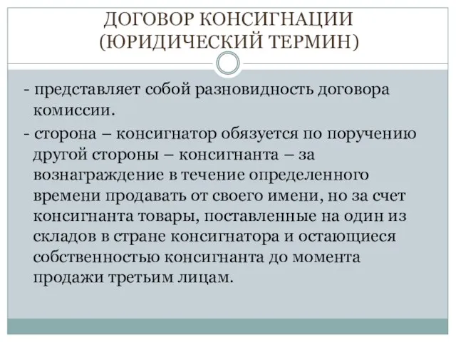 ДОГОВОР КОНСИГНАЦИИ (ЮРИДИЧЕСКИЙ ТЕРМИН) - представляет собой разновидность договора комиссии. - сторона