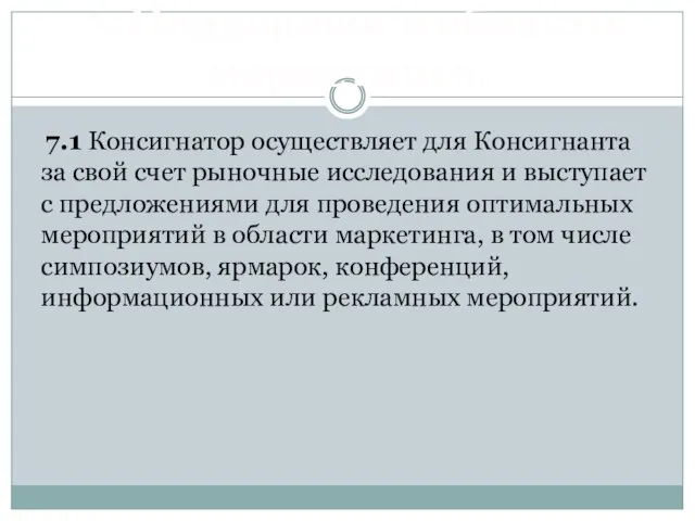 7. Поддержка в области маркетинга. 7.1 Консигнатор осуществляет для Консигнанта за свой