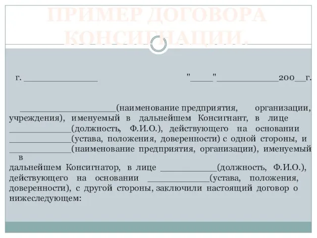 ПРИМЕР ДОГОВОРА КОНСИГНАЦИИ. г. _____________ "____"___________200__г. _________________(наименование предприятия, организации, учреждения), именуемый в