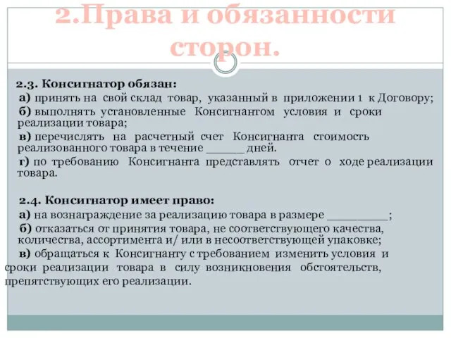 2.Права и обязанности сторон. 2.3. Консигнатор обязан: а) принять на свой склад