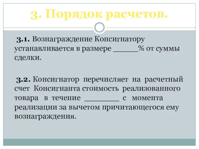 3. Порядок расчетов. 3.1. Вознаграждение Консигнатору устанавливается в размере _____% от суммы