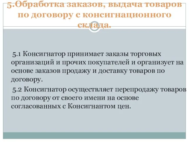 5.Обработка заказов, выдача товаров по договору с консигнационного склада. 5.1 Консигнатор принимает