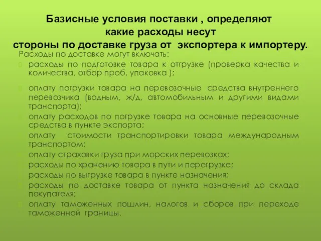 Расходы по доставке могут включать: расходы по подготовке товара к отгрузке (проверка