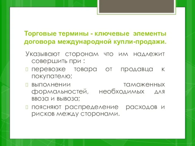 Торговые термины - ключевые элементы договора международной купли-продажи. Указывают сторонам что им