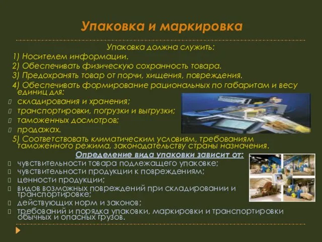 Упаковка и маркировка Упаковка должна служить: 1) Носителем информации. 2) Обеспечивать физическую