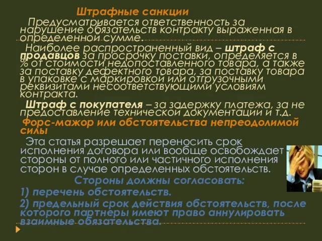 Штрафные санкции Предусматривается ответственность за нарушение обязательств контракту выраженная в определенной сумме.